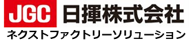 日揮株式会社ネクストファクトリーソリューション部
